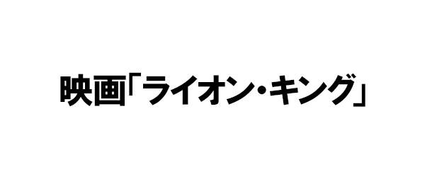 映画「ライオン・キング」