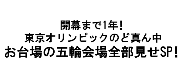 開幕まで1年!東京オリンピックのど真ん中 お台場の五輪会場全部見せSP!