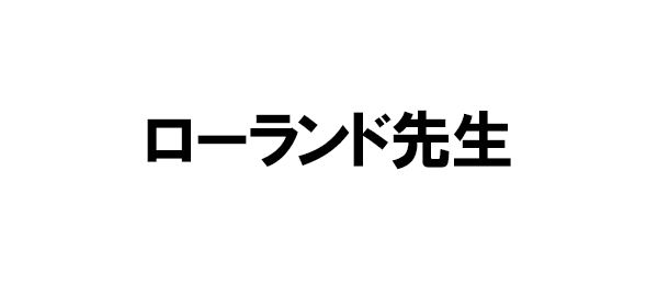 ローランド先生