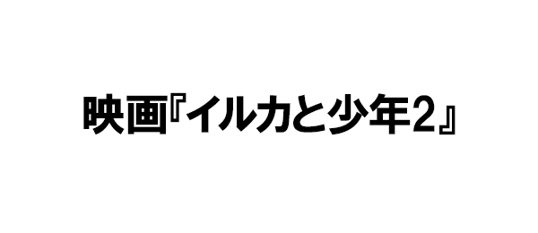 映画 イルカと少年2 フジテレビ