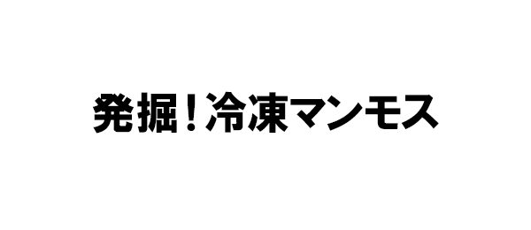 マンモス展PR
