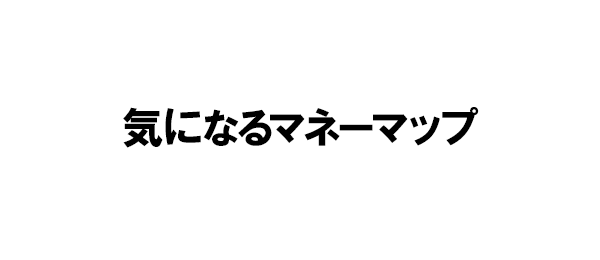 気になるマネーマップ