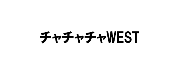 チャチャチャWEST