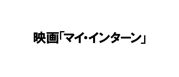 映画「マイ・インターン」 