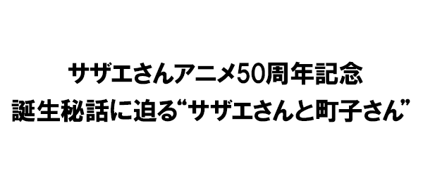 サザエさんアニメ50周年記念 誕生秘話に迫る“サザエさんと町子さん” 