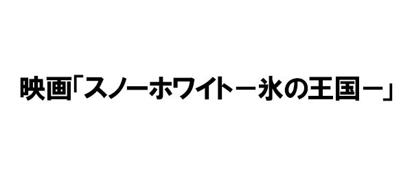 映画「スノーホワイト－氷の王国－」