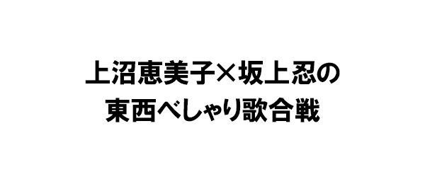 上沼恵美子×坂上忍の東西べしゃり歌合戦