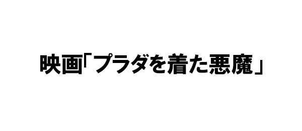 映画「プラダを着た悪魔」