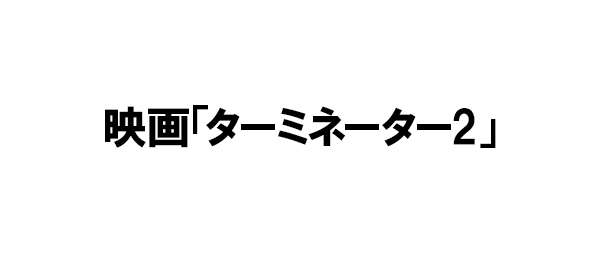 映画「ターミネーター2」