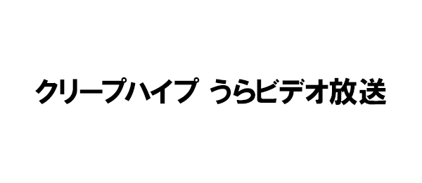 クリープハイプ うらビデオ放送