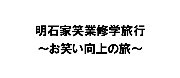 明石家笑業修学旅行