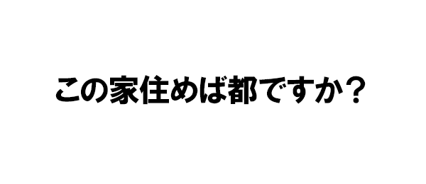 この家住めば都ですか?