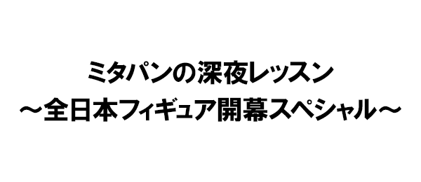 ミタパンの深夜レッスン