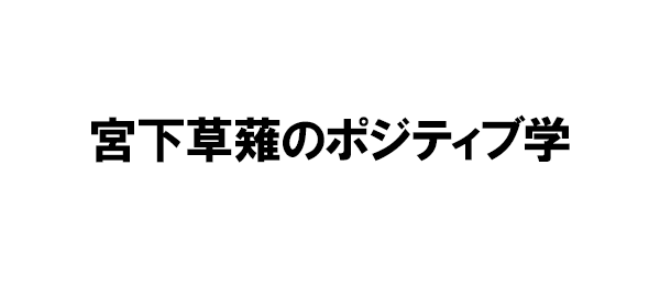 宮下草薙のポジティブ学