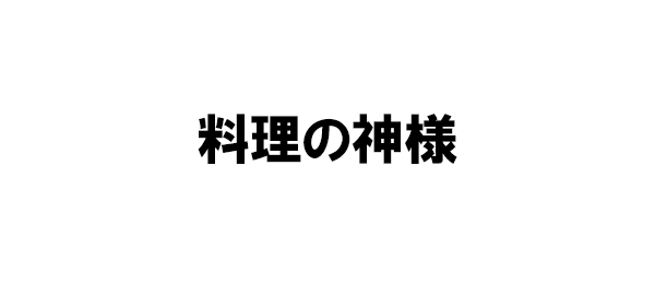 料理の神様