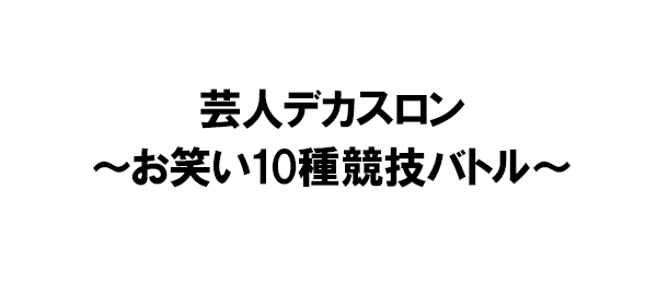 芸人デカスロン~お笑い10種競技バトル~