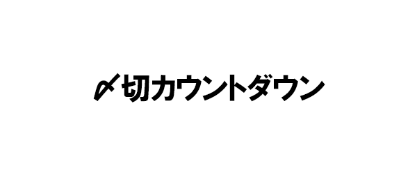 〆切カウントダウン