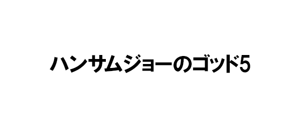 ハンサムジョーのゴッド5