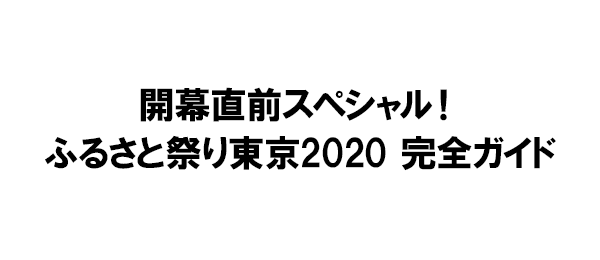 ふるさと祭り東京 完全ガイド