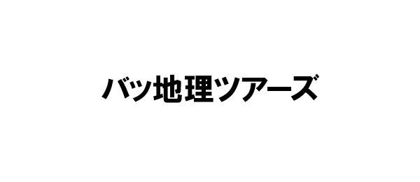 バッ地理ツアーズ