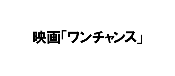 映画「ワンチャンス」