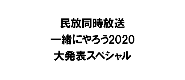 民放同時放送 一緒にやろう2020 大発表スペシャル