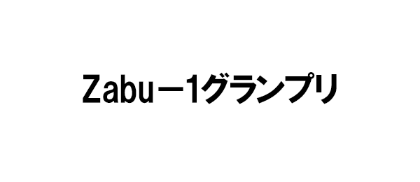 Zabu-1グランプリ