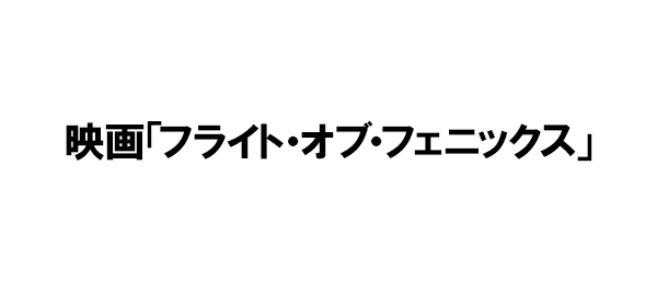 映画「フライト・オブ・フェニックス」