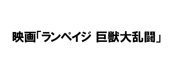 映画「ランペイジ 巨獣大乱闘」