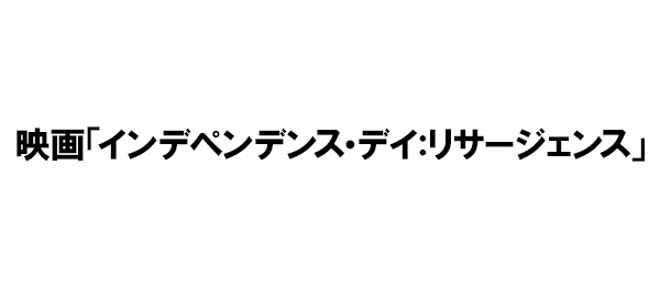 映画「インデペンデンス・デイ：リサージェンス」