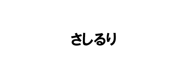 さしるり