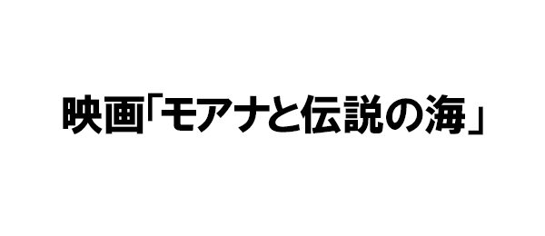 映画「モアナと伝説の海」