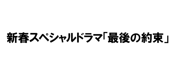 スペシャルドラマ「最後の約束」（再）