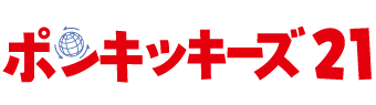 ポンキッキーズ21