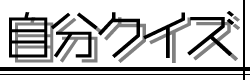 自分クイズ