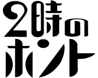 ２時のホント