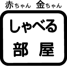 赤ちゃん金ちゃんしゃべる部屋