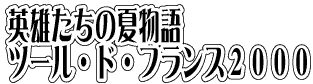 英雄たちの夏物語ツール・ド・フランス２０００