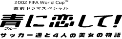 青（ブルー）に恋して！～サッカー通と4人の美女の物語～