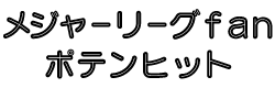 メジャーリーグｆａｎポテンヒット