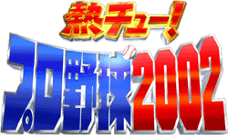熱チュー！プロ野球２００２