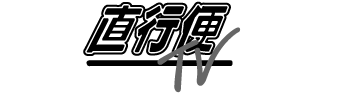 直行便TV