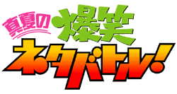 真夏の爆笑ネタバトル