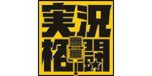実況格闘