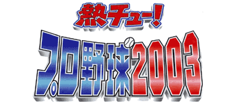 熱チュー！プロ野球2003