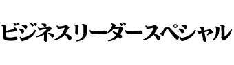 ビジネスリーダースペシャル