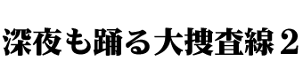 深夜も踊る大捜査線２