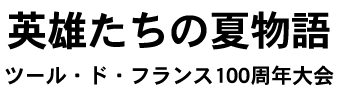 英雄たちの夏物語　ツール・ド・フランス100周年大会