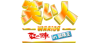 笑い人夏の陣ｉｎ冒険王