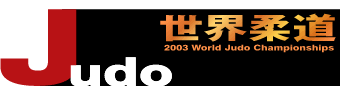世界柔道２００３